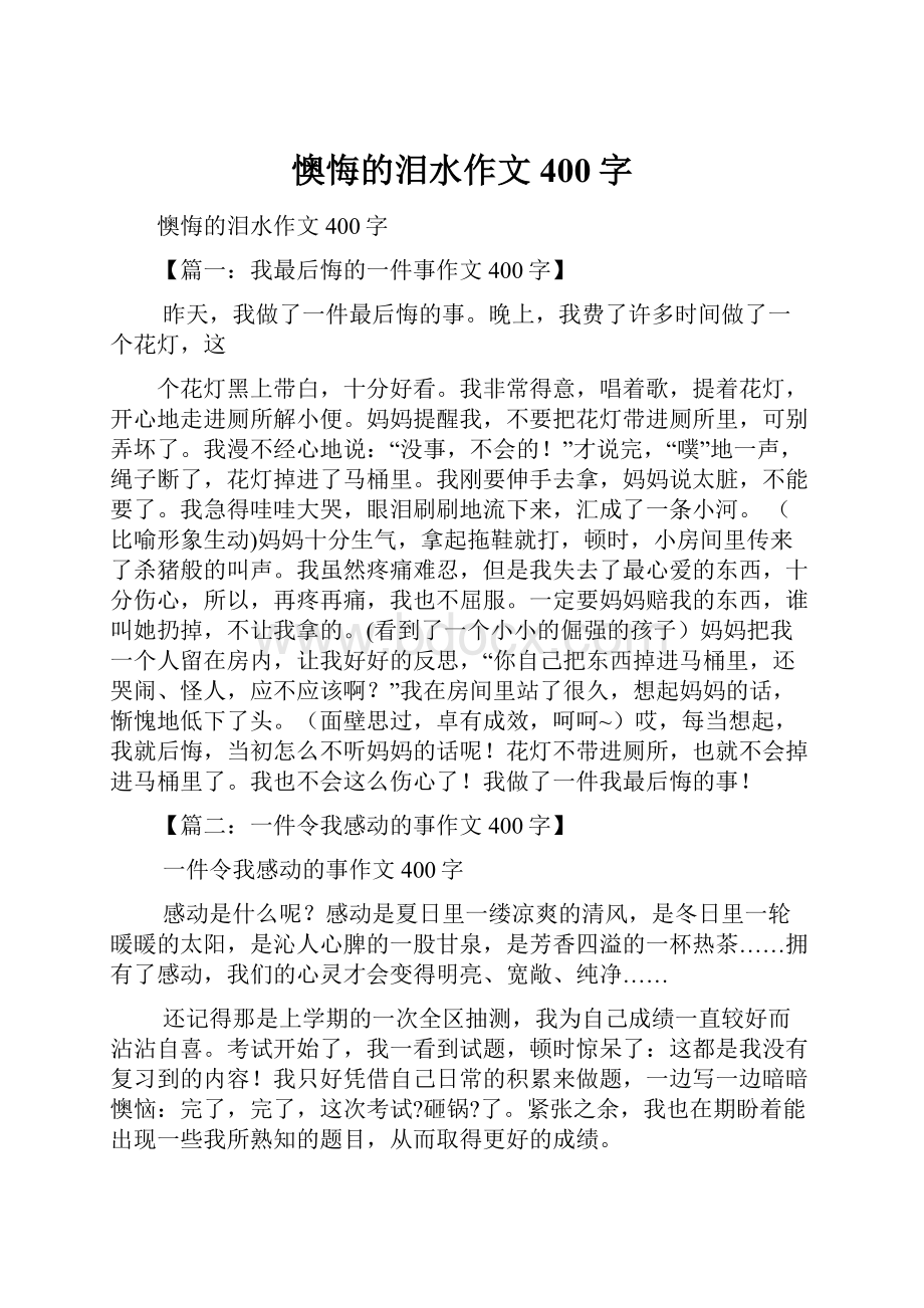 懊悔的泪水作文400字.docx