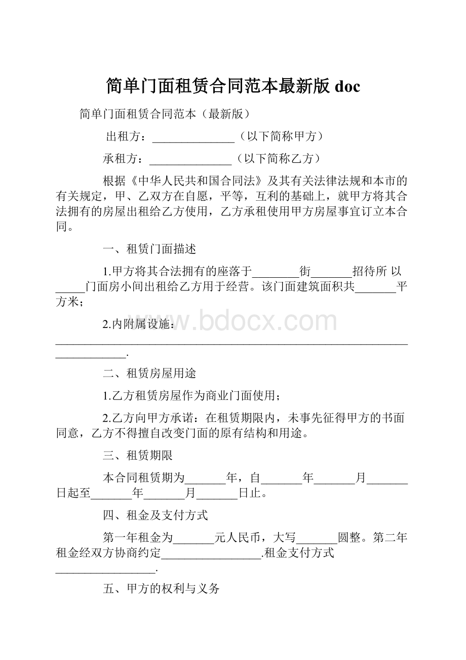 简单门面租赁合同范本最新版doc.docx