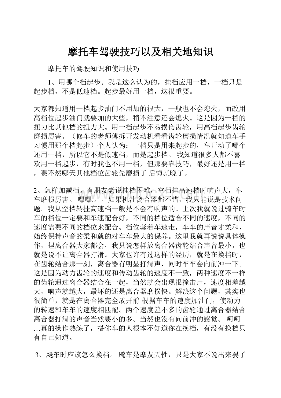 摩托车驾驶技巧以及相关地知识.docx_第1页