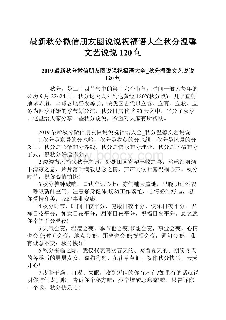 最新秋分微信朋友圈说说祝福语大全秋分温馨文艺说说120句.docx_第1页