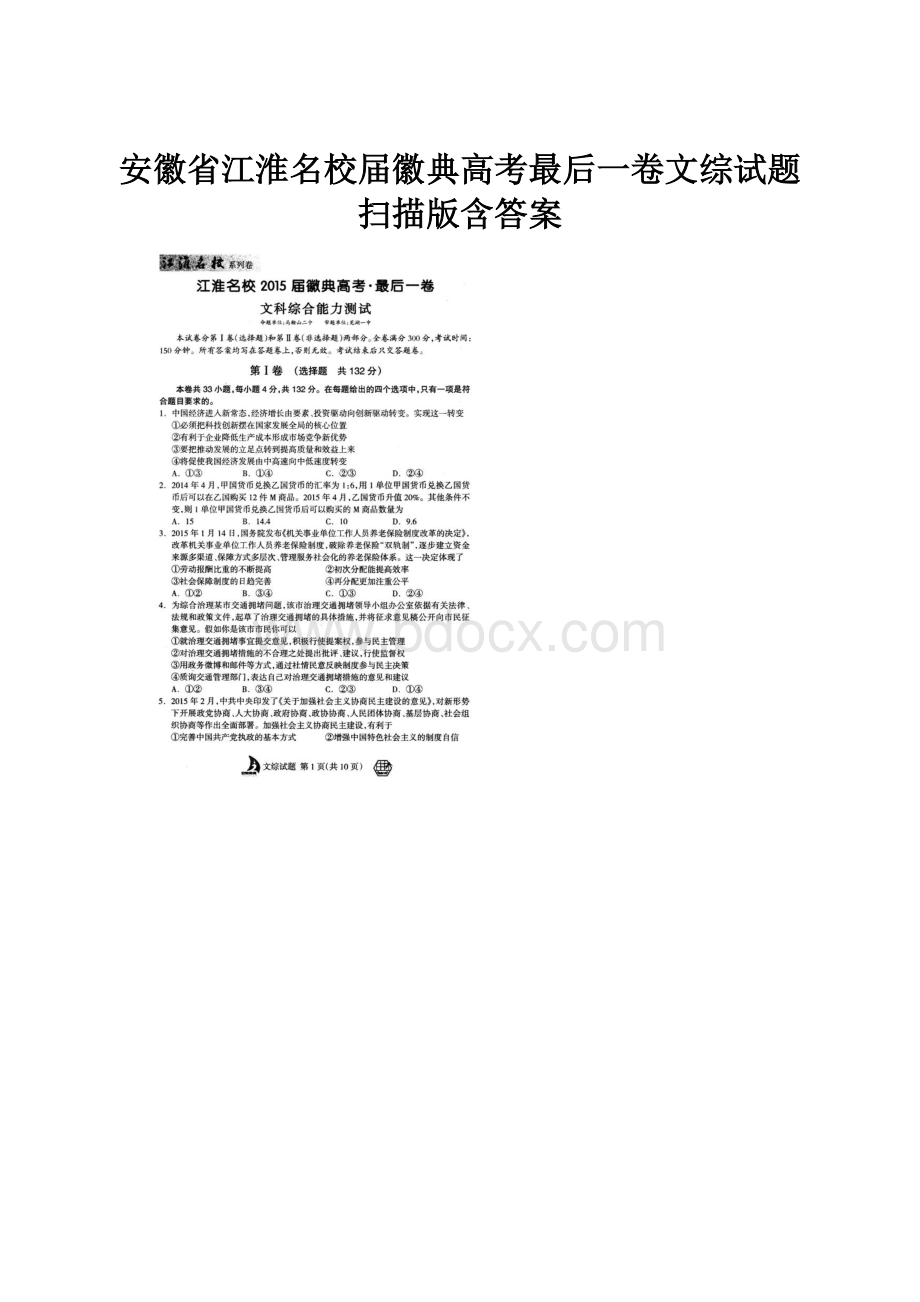 安徽省江淮名校届徽典高考最后一卷文综试题 扫描版含答案.docx