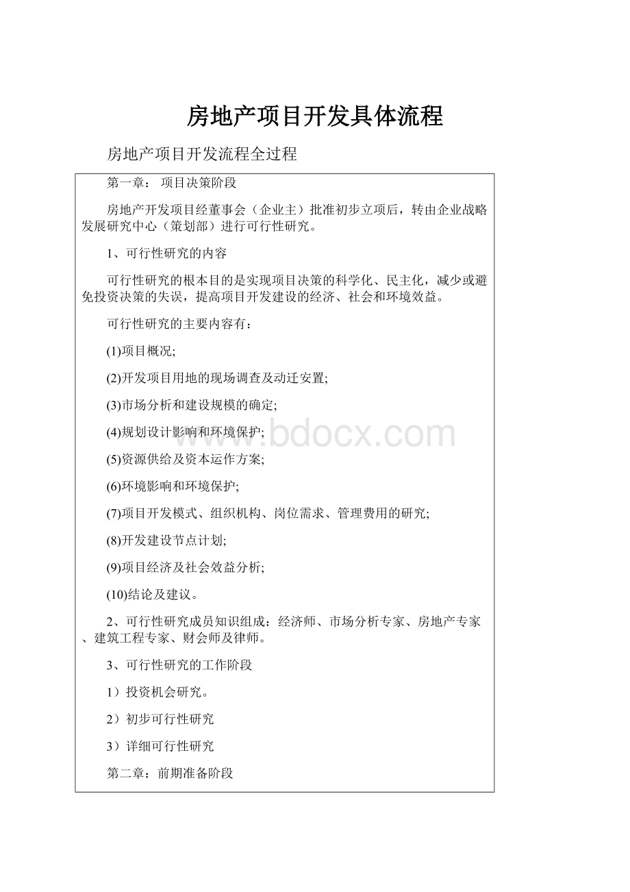 房地产项目开发具体流程.docx