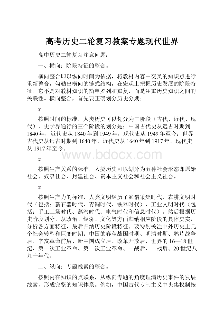 高考历史二轮复习教案专题现代世界.docx