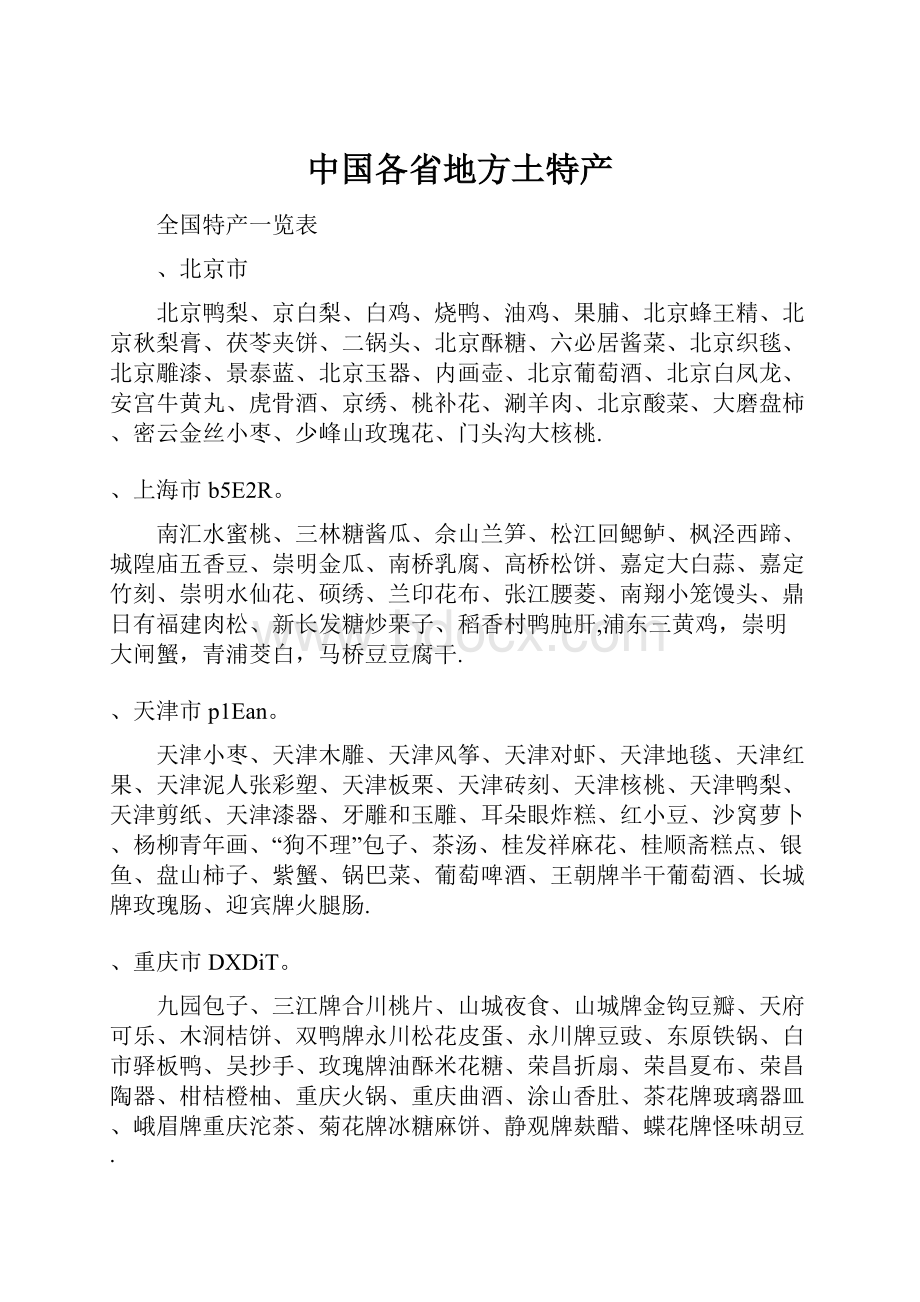 中国各省地方土特产.docx_第1页