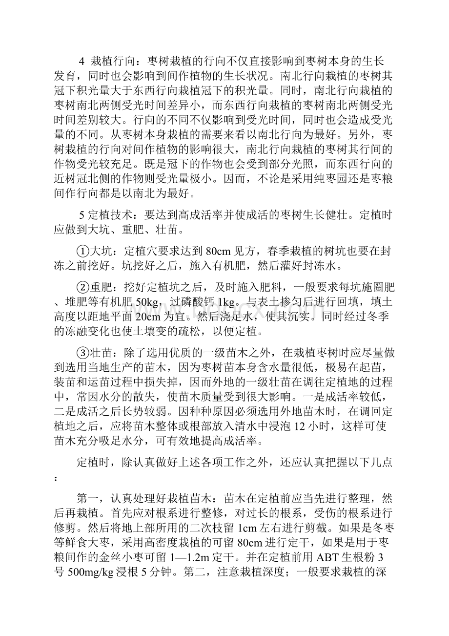 枣树栽培管理技术.docx_第2页