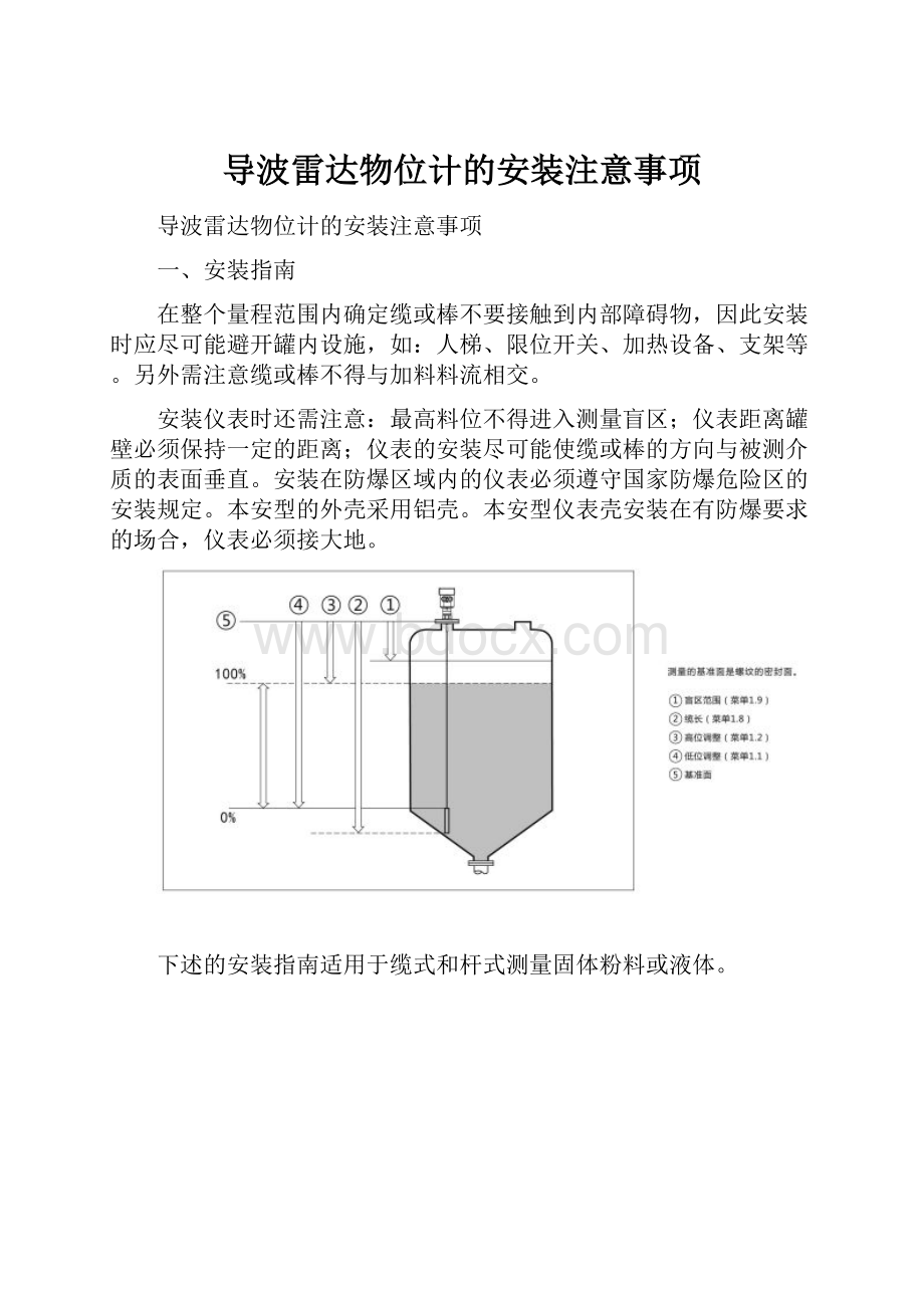 导波雷达物位计的安装注意事项.docx