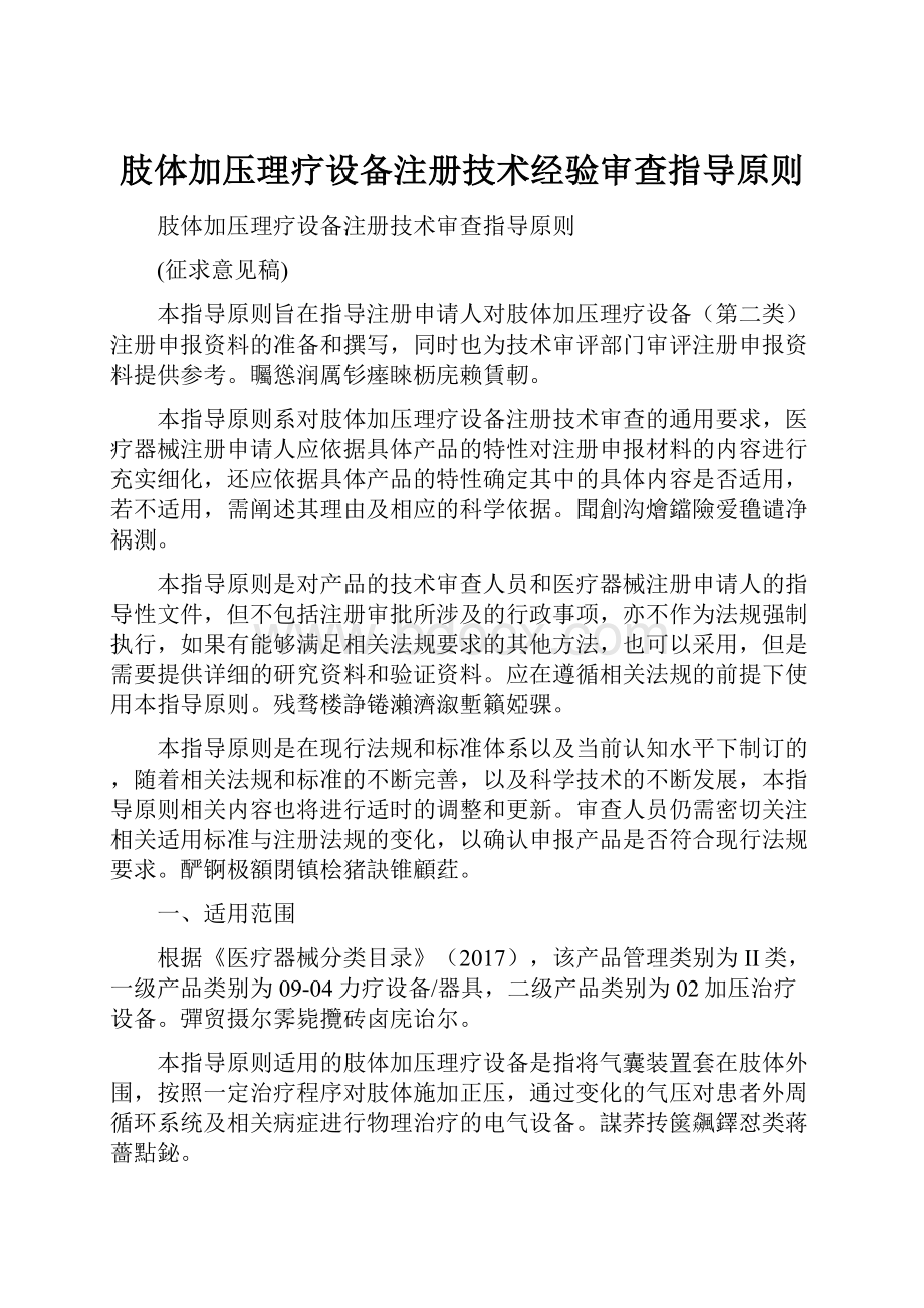 肢体加压理疗设备注册技术经验审查指导原则.docx_第1页