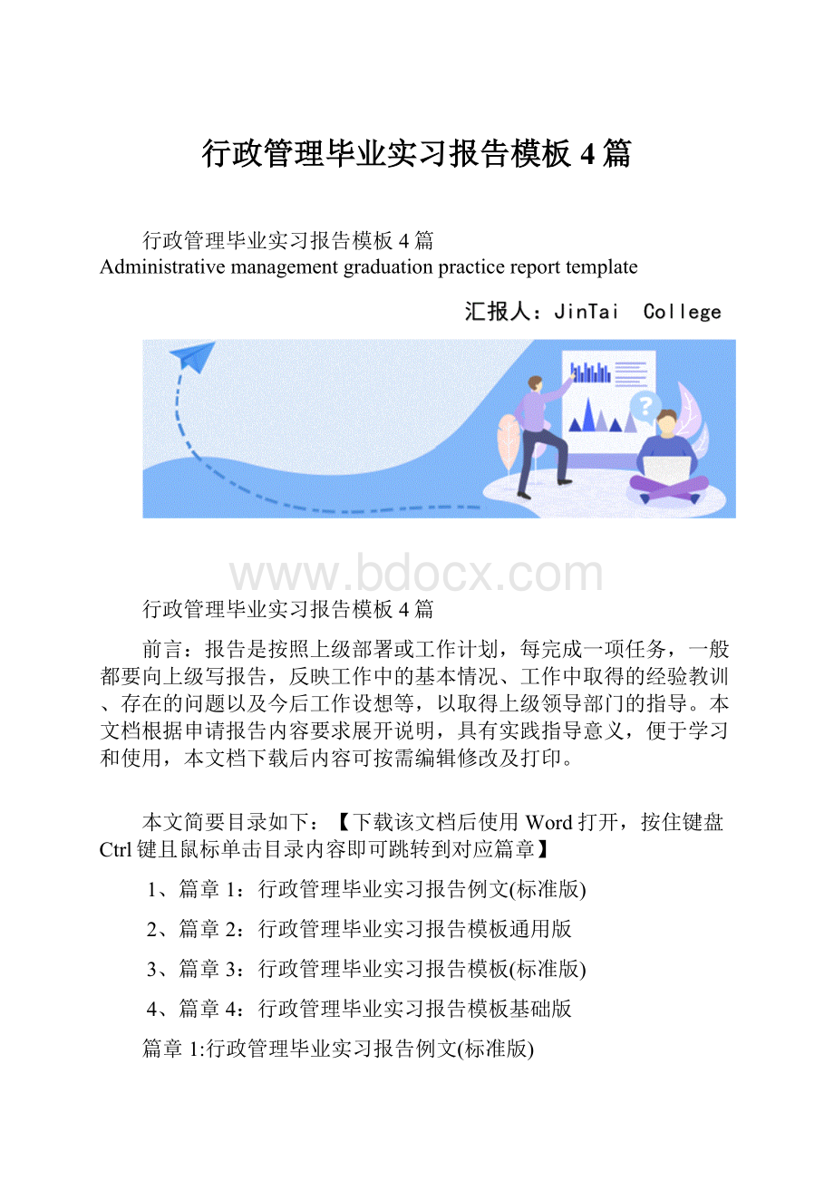 行政管理毕业实习报告模板4篇.docx_第1页