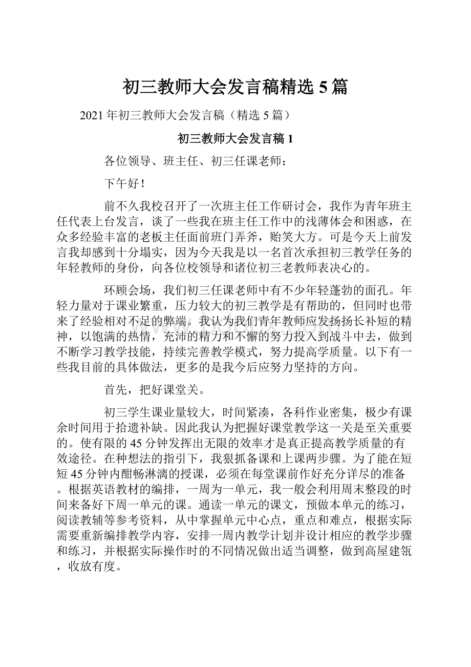 初三教师大会发言稿精选5篇.docx_第1页