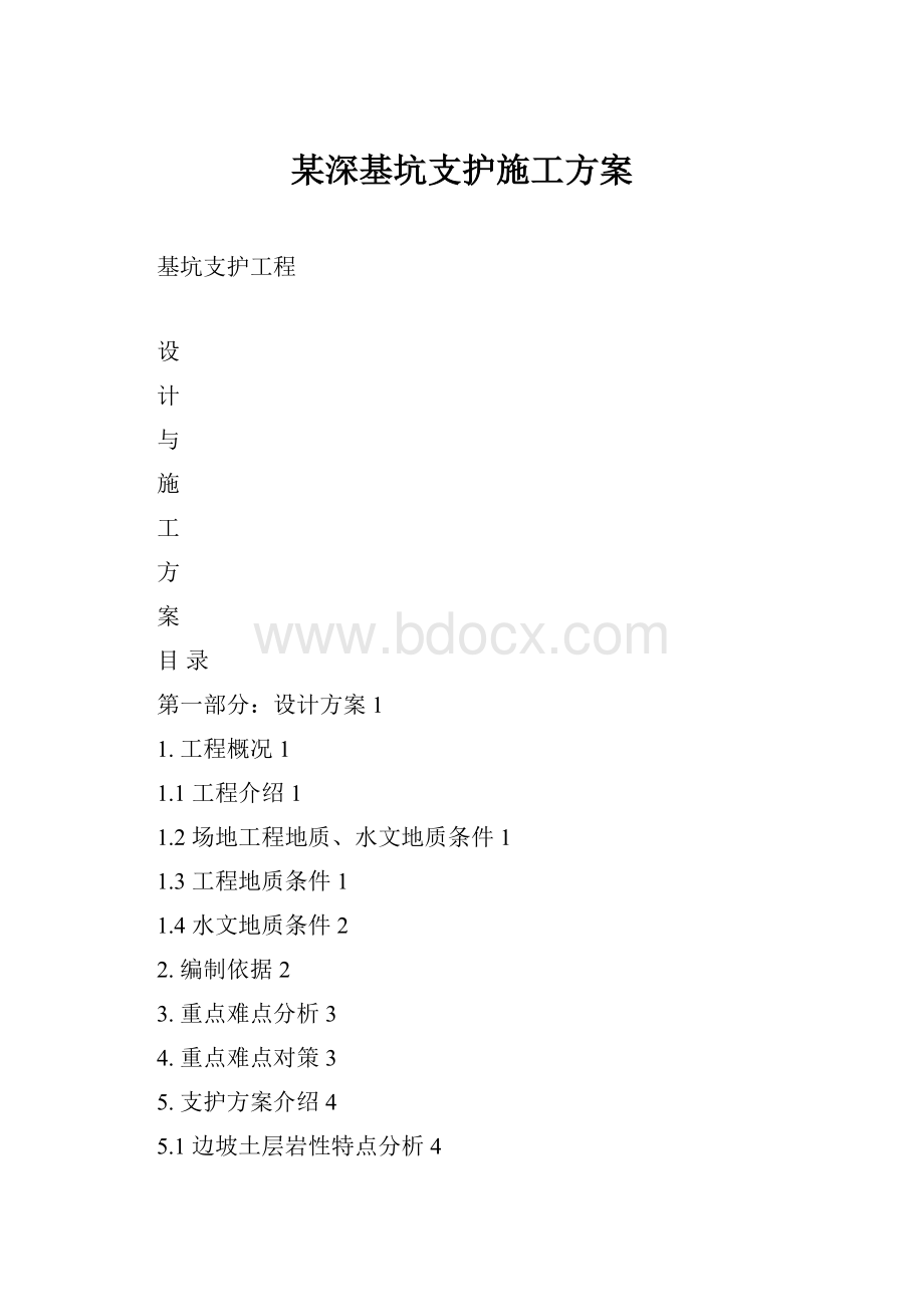 某深基坑支护施工方案.docx_第1页