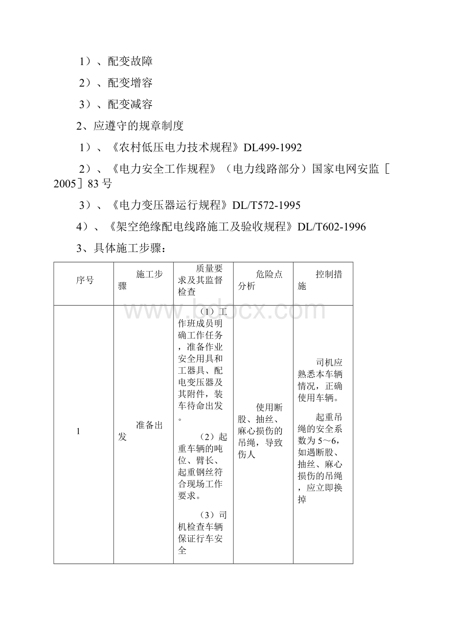 更换10KV配电变压器施工方案.docx_第2页