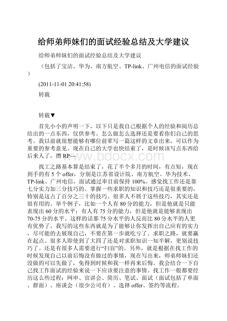 给师弟师妹们的面试经验总结及大学建议.docx_第1页