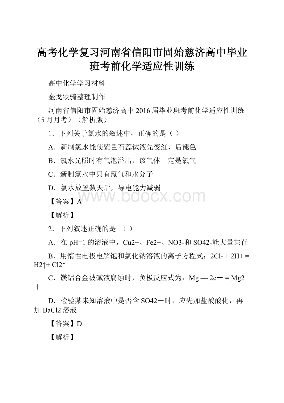 高考化学复习河南省信阳市固始慈济高中毕业班考前化学适应性训练.docx