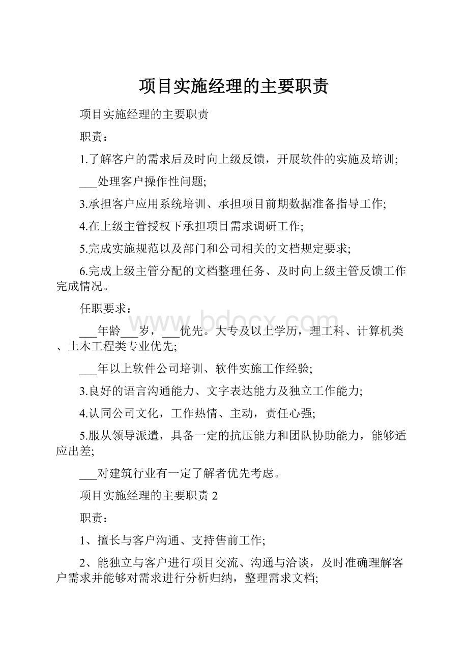 项目实施经理的主要职责.docx