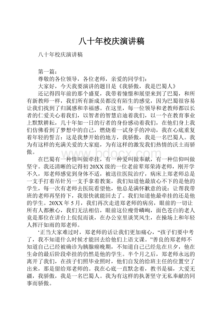 八十年校庆演讲稿.docx_第1页