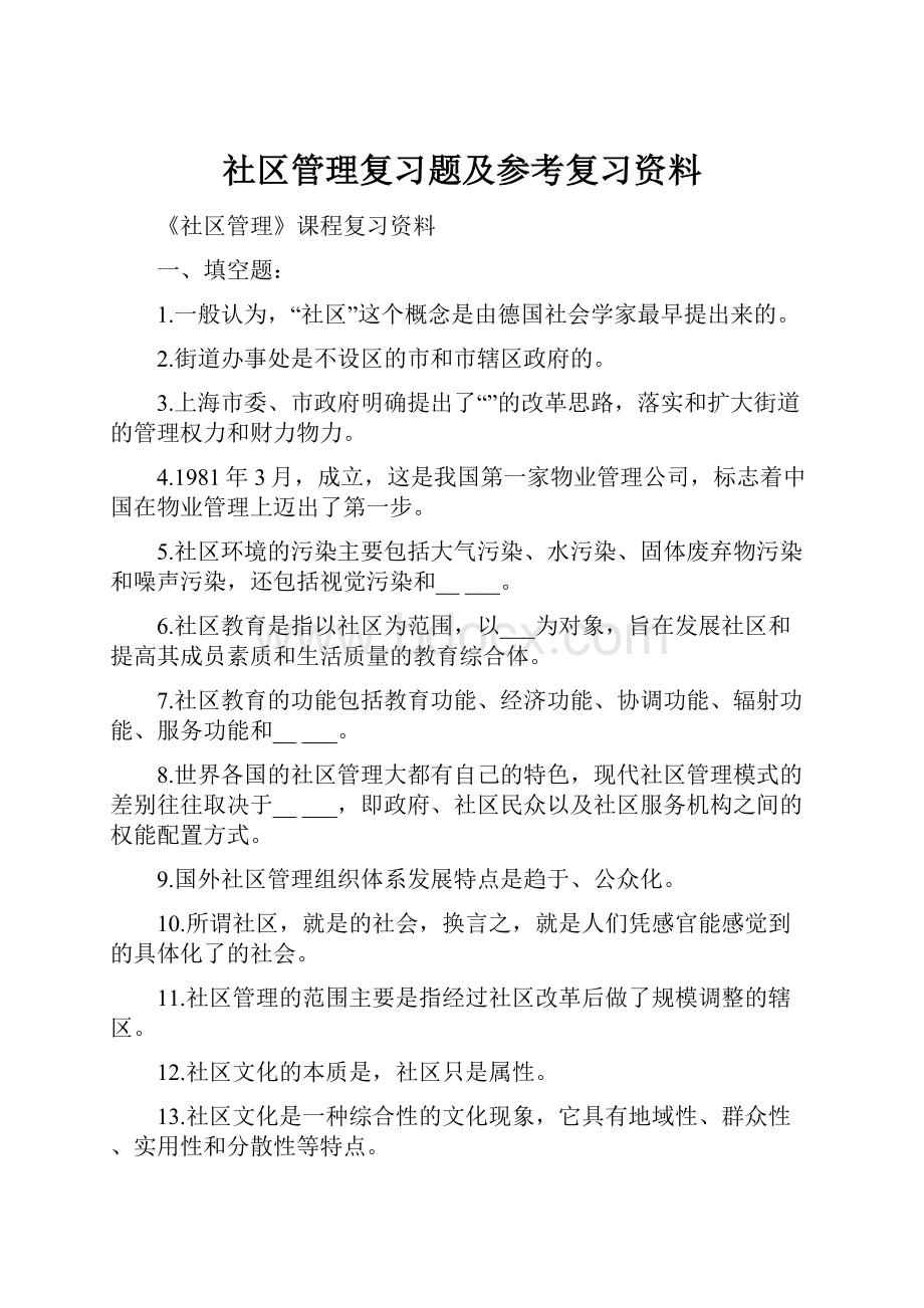 社区管理复习题及参考复习资料.docx_第1页