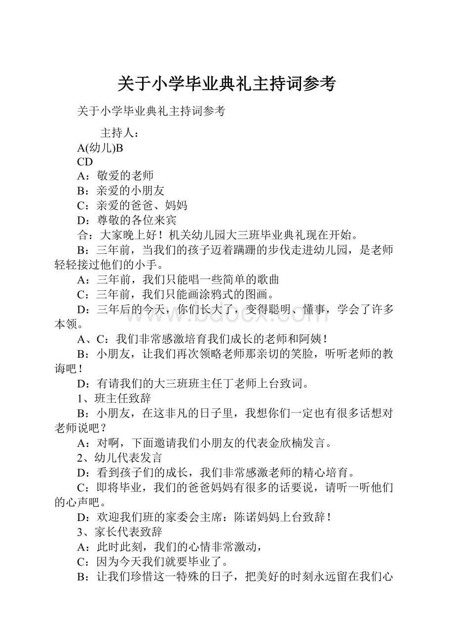 关于小学毕业典礼主持词参考.docx