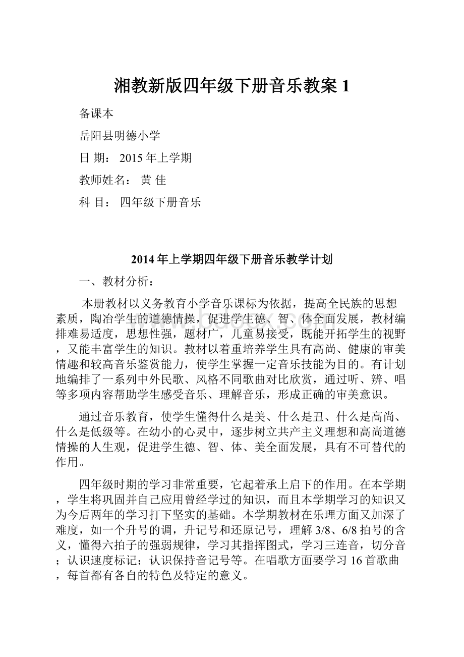 湘教新版四年级下册音乐教案1.docx