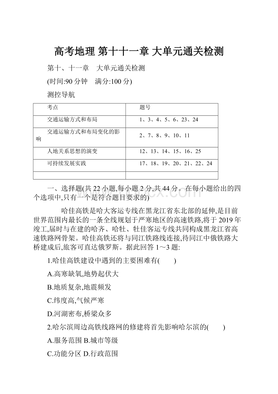 高考地理 第十十一章 大单元通关检测.docx_第1页