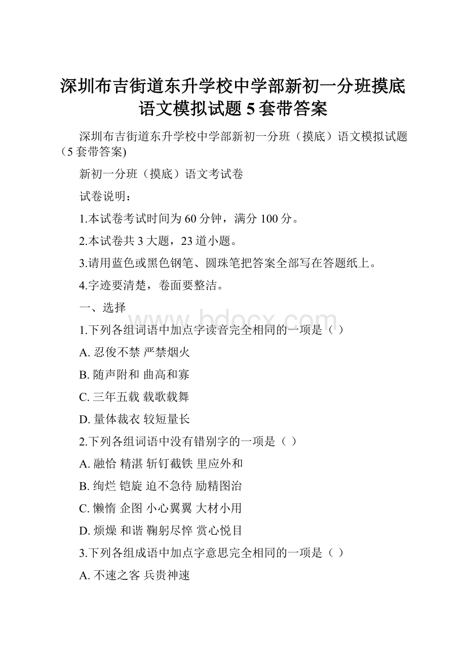 深圳布吉街道东升学校中学部新初一分班摸底语文模拟试题5套带答案.docx_第1页