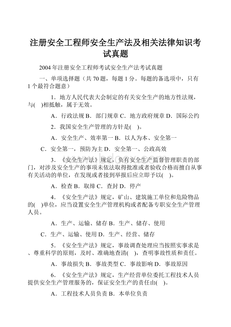 注册安全工程师安全生产法及相关法律知识考试真题.docx_第1页