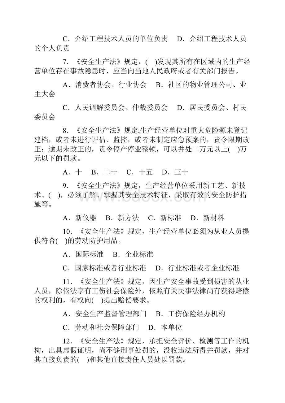 注册安全工程师安全生产法及相关法律知识考试真题.docx_第2页