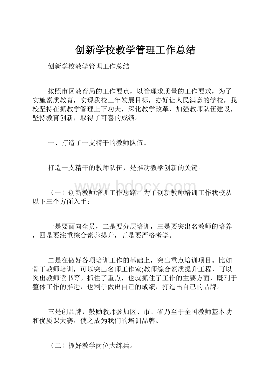 创新学校教学管理工作总结.docx