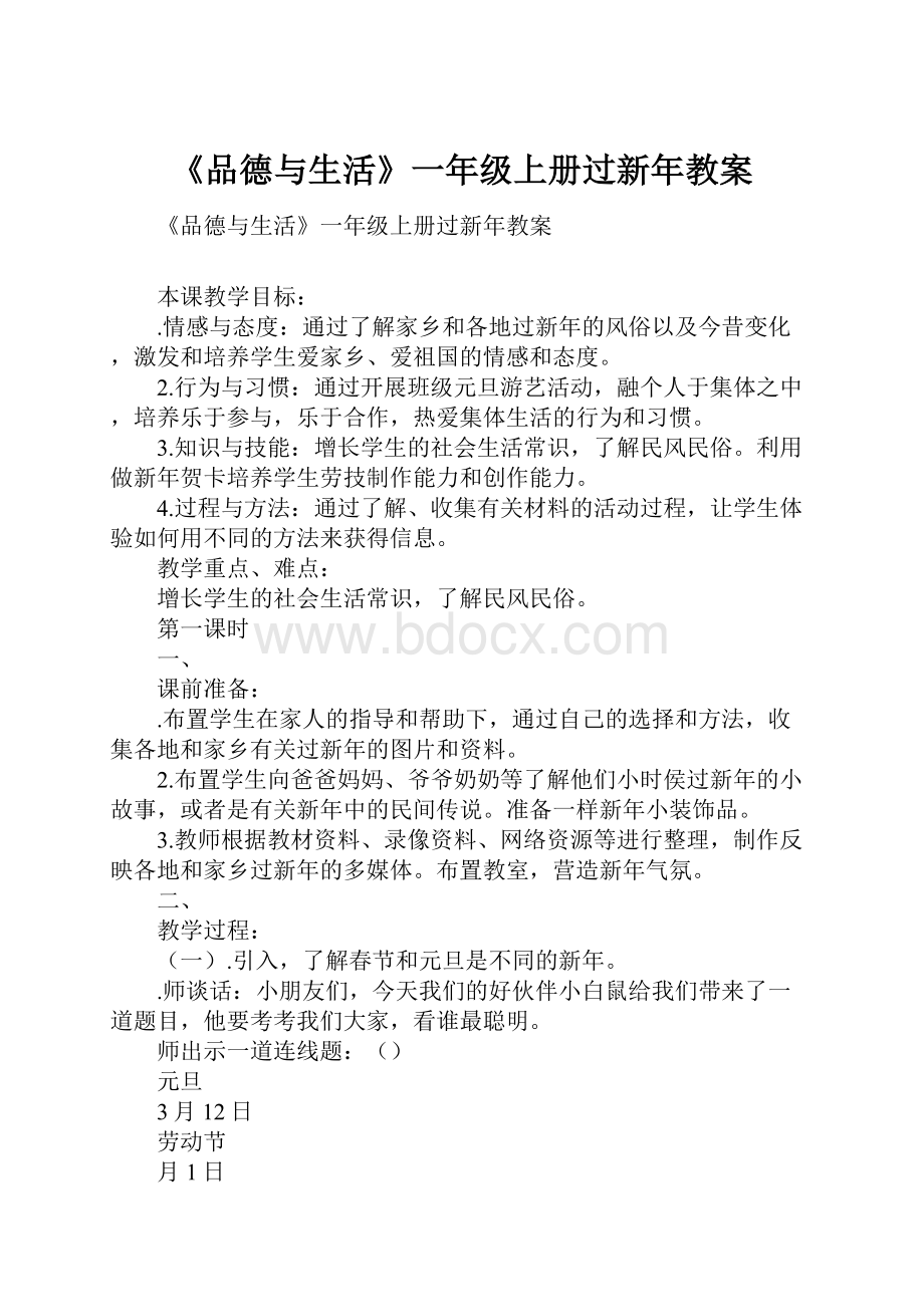 《品德与生活》一年级上册过新年教案.docx