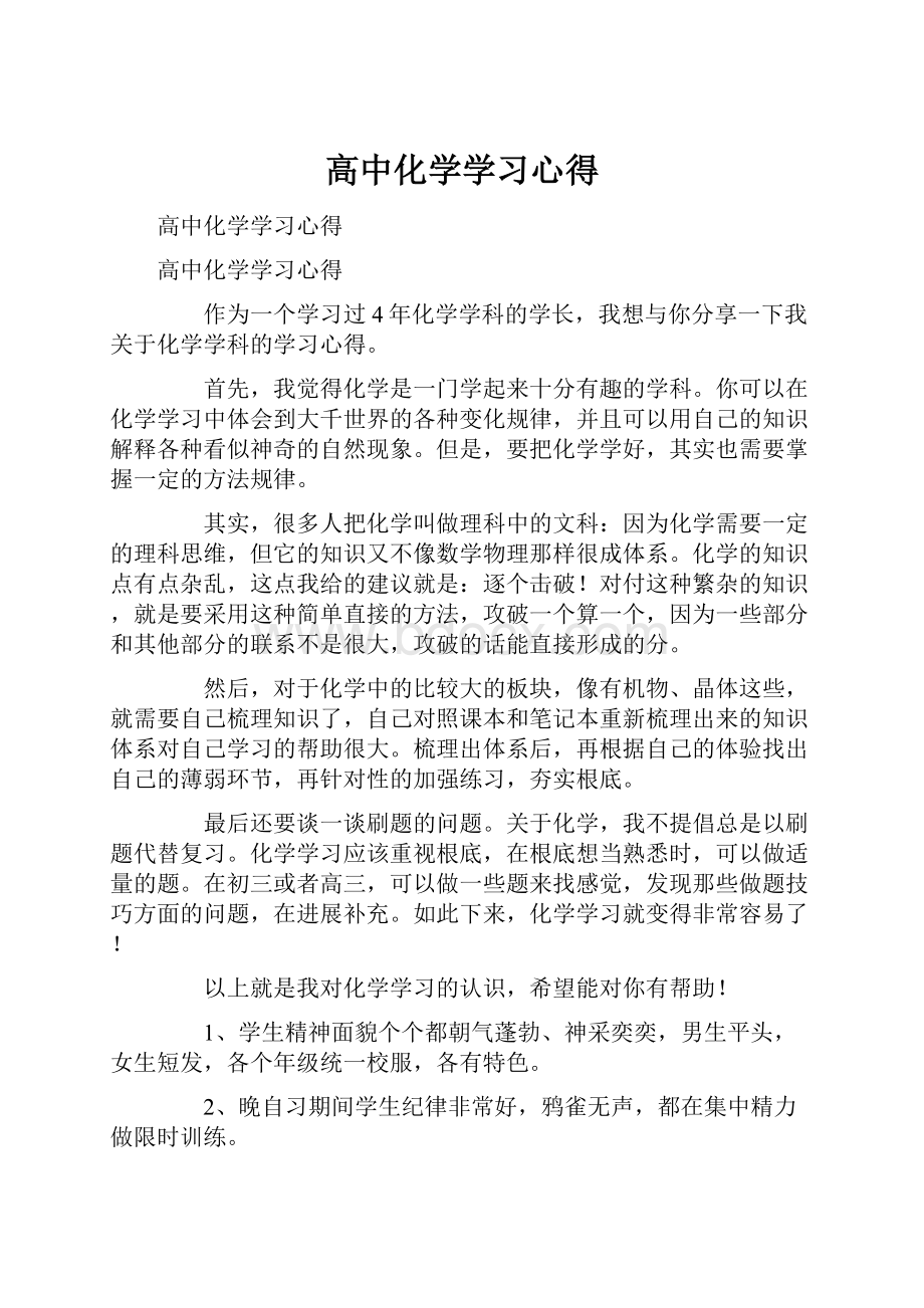 高中化学学习心得.docx