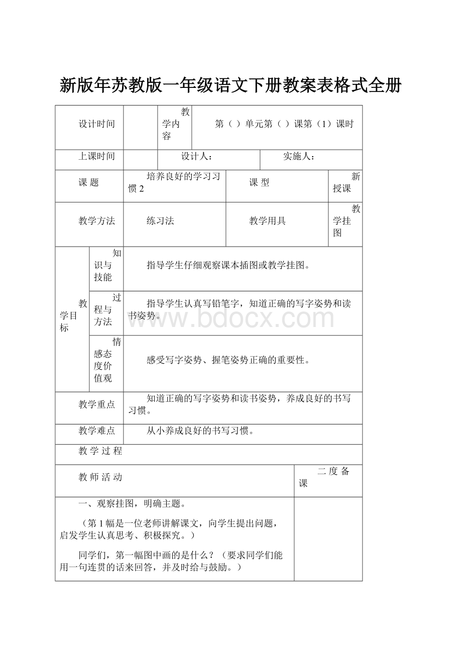 新版年苏教版一年级语文下册教案表格式全册.docx_第1页