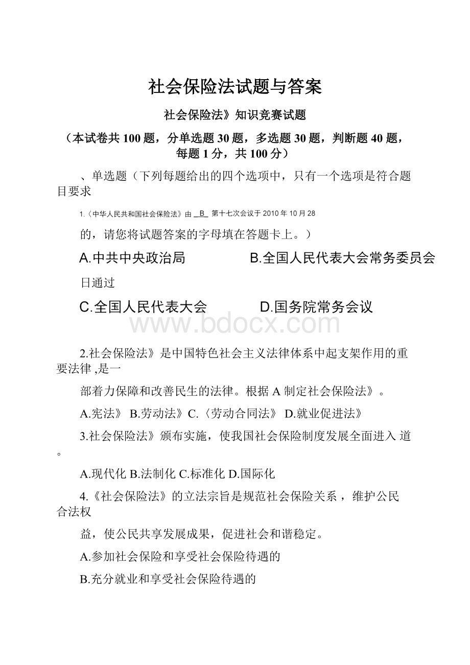 社会保险法试题与答案.docx