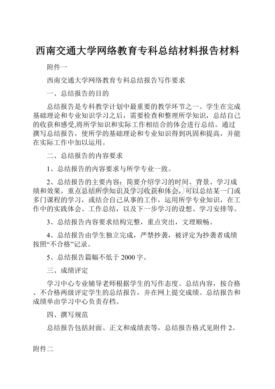 西南交通大学网络教育专科总结材料报告材料.docx_第1页