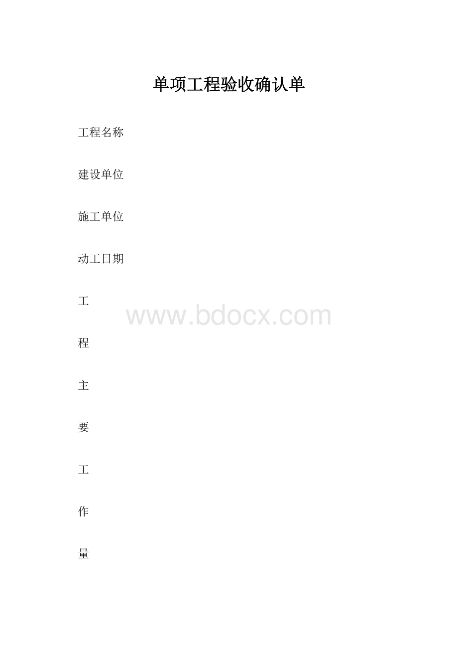 单项工程验收确认单.docx_第1页