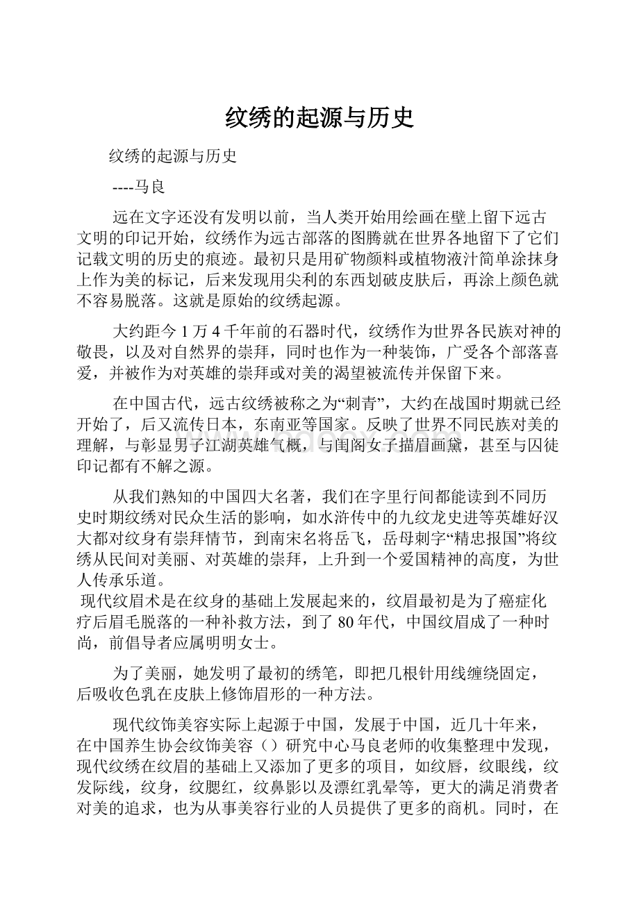 纹绣的起源与历史.docx_第1页