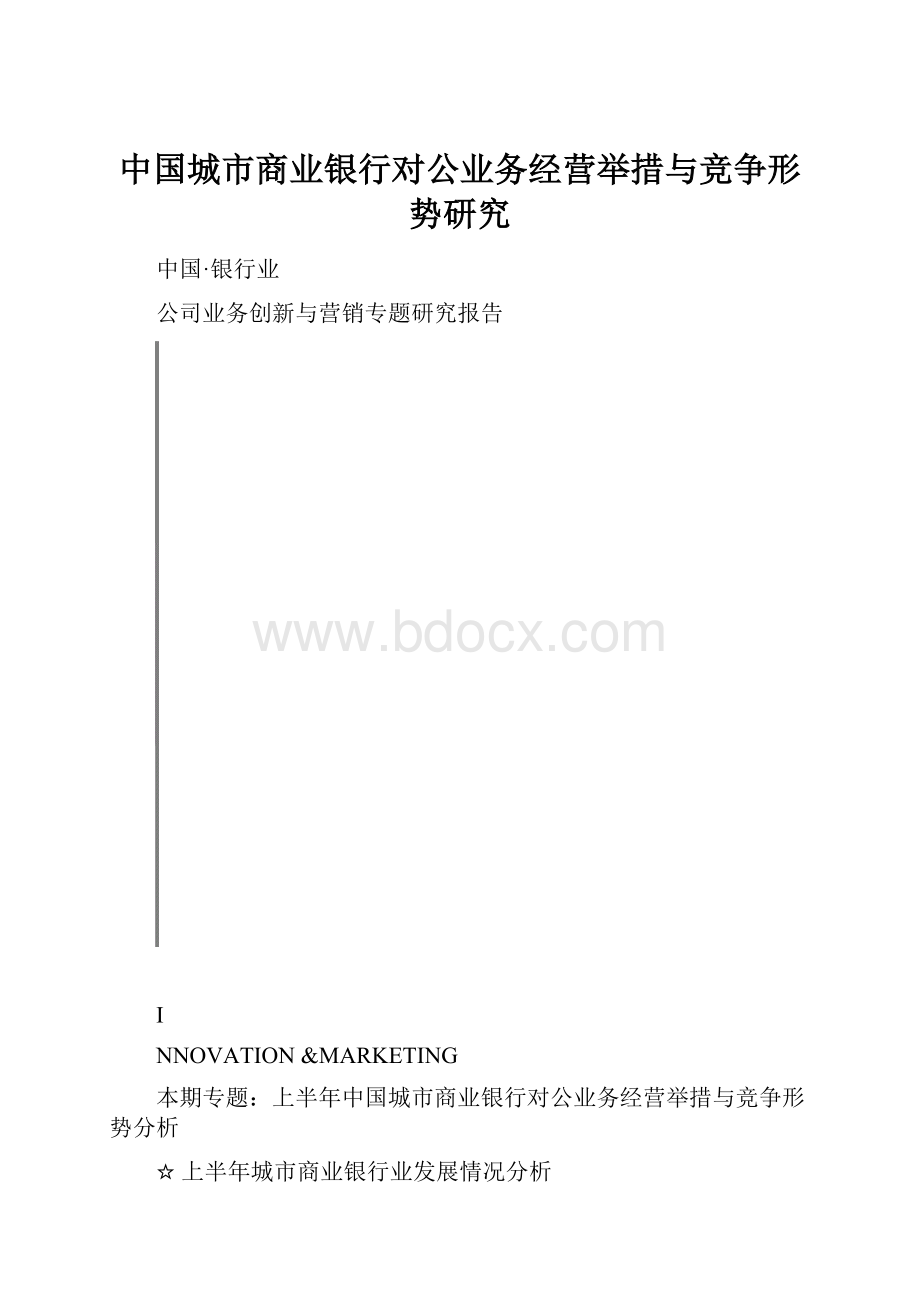 中国城市商业银行对公业务经营举措与竞争形势研究.docx_第1页