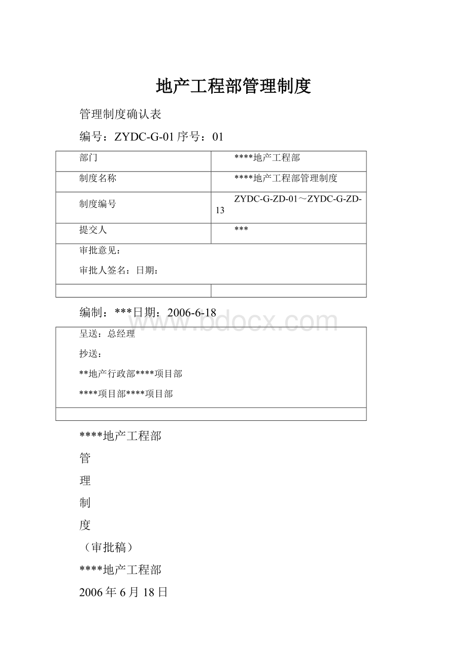 地产工程部管理制度.docx