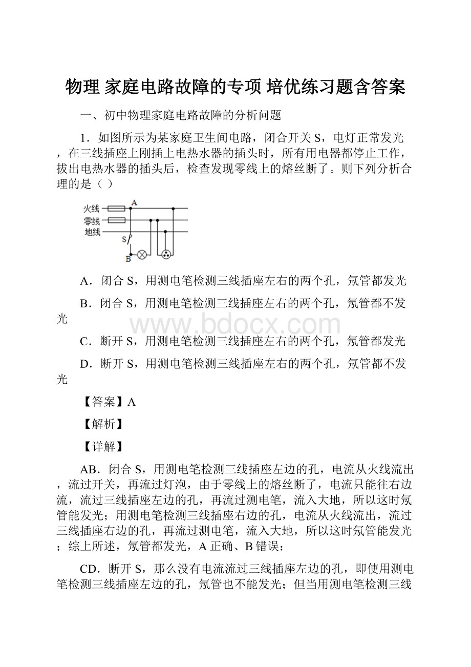 物理 家庭电路故障的专项 培优练习题含答案.docx