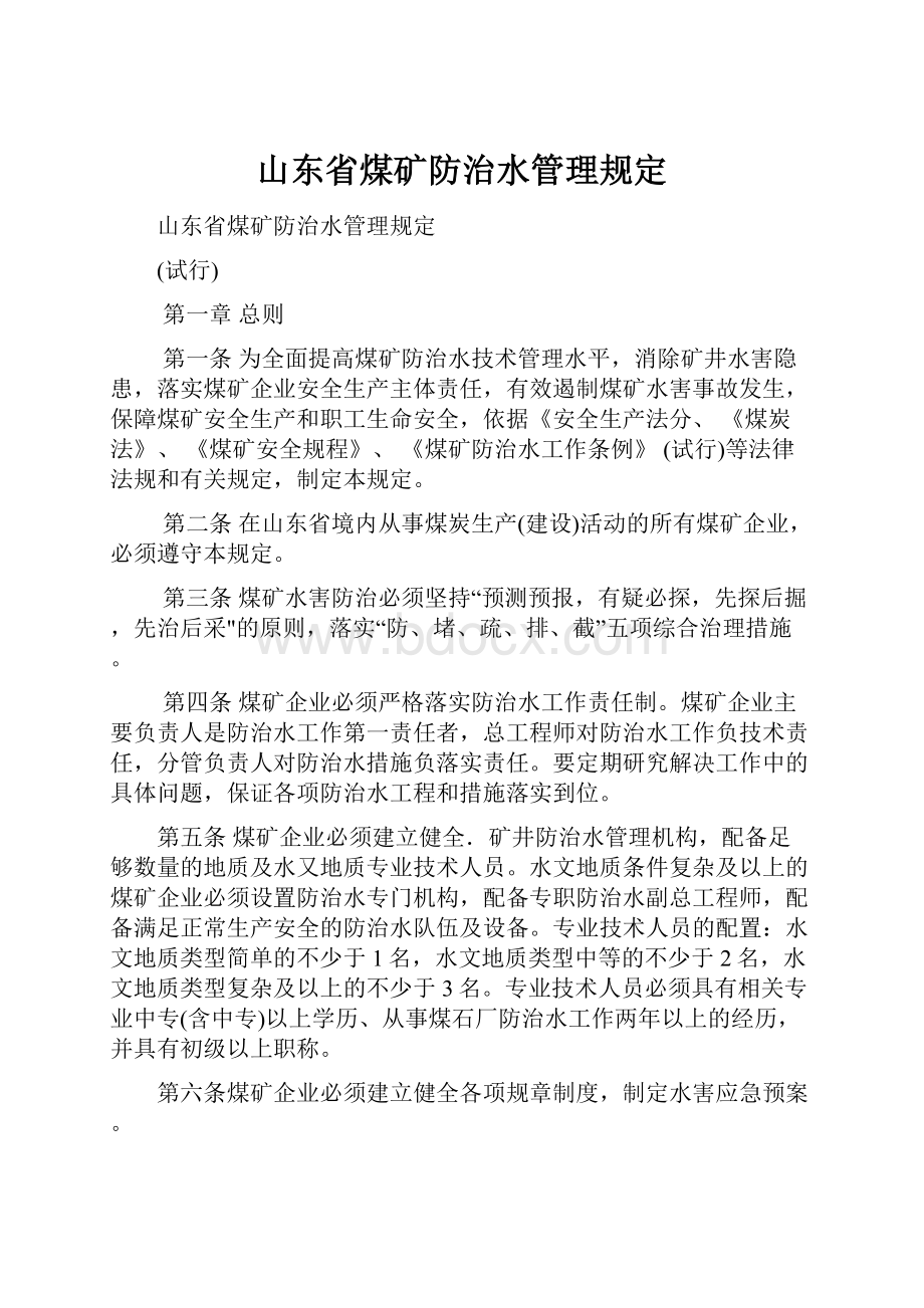 山东省煤矿防治水管理规定.docx_第1页