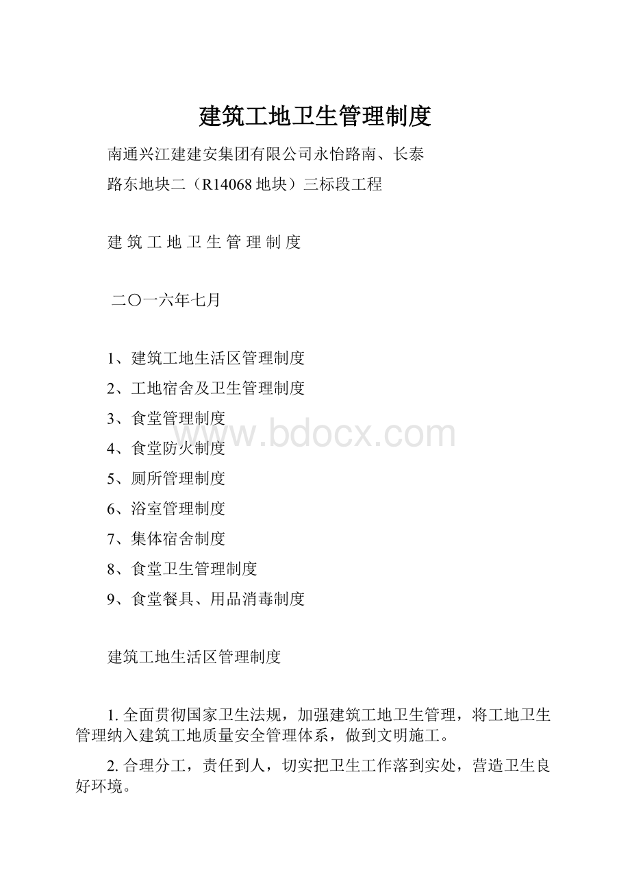 建筑工地卫生管理制度.docx