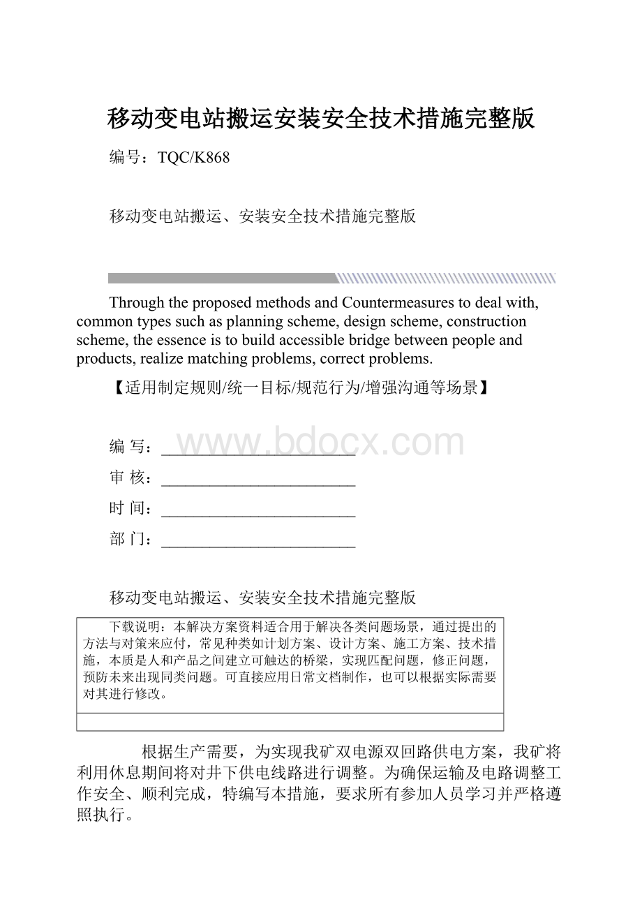 移动变电站搬运安装安全技术措施完整版.docx_第1页