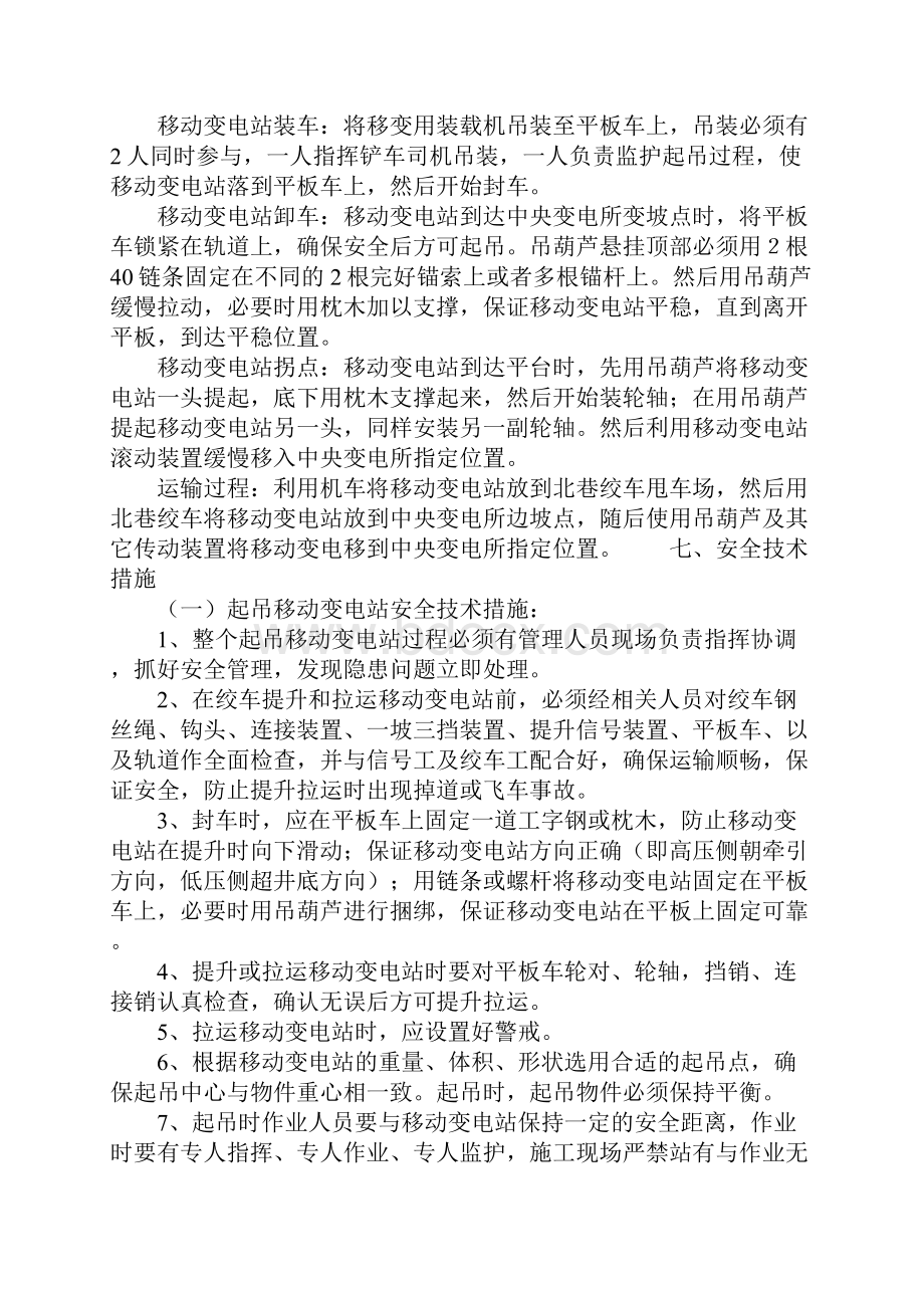 移动变电站搬运安装安全技术措施完整版.docx_第3页