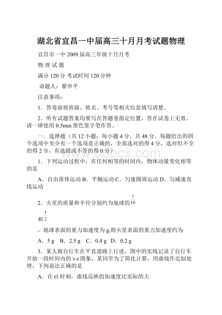 湖北省宜昌一中届高三十月月考试题物理.docx_第1页