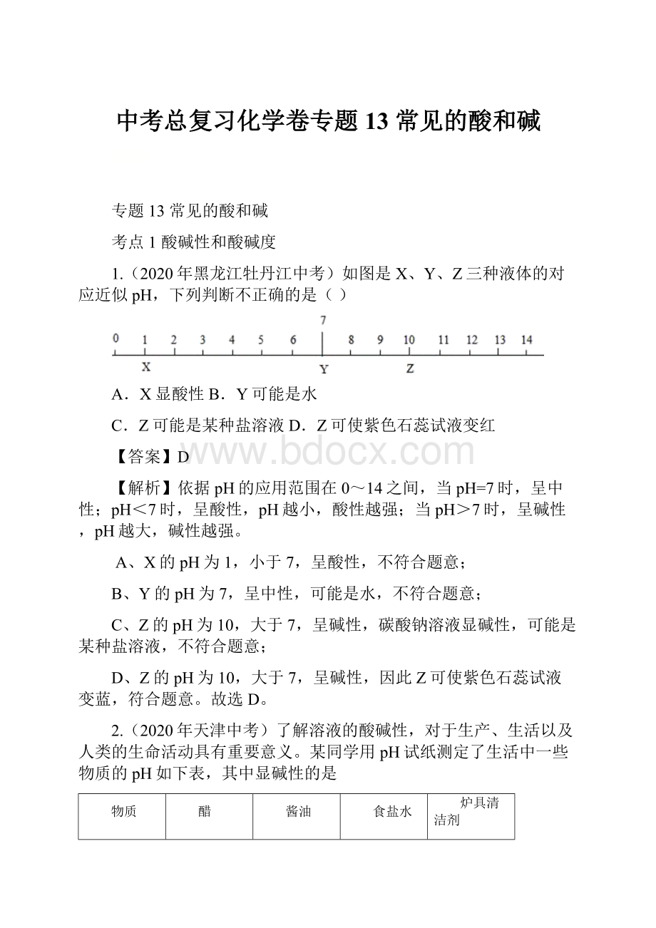 中考总复习化学卷专题13 常见的酸和碱.docx