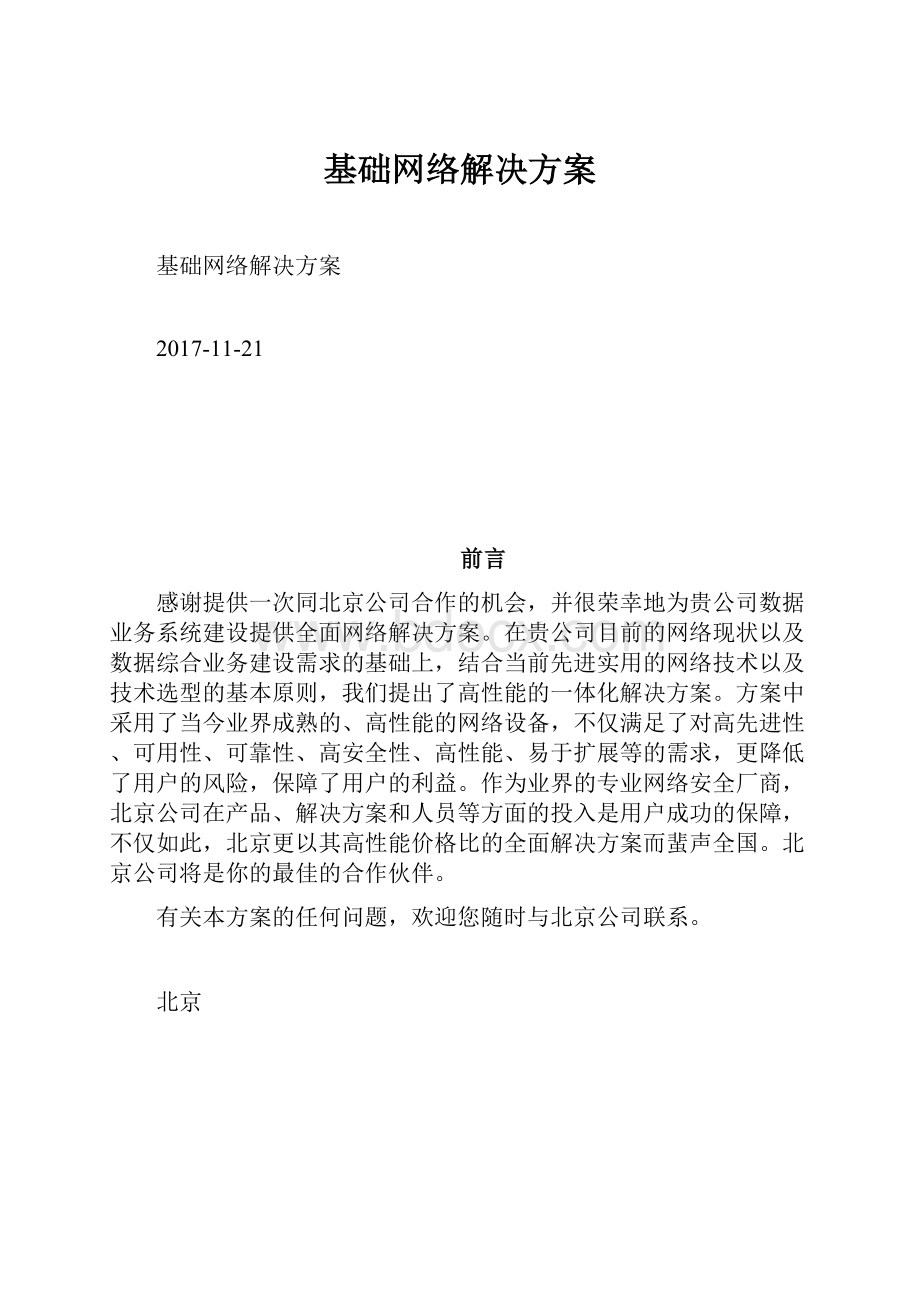 基础网络解决方案.docx