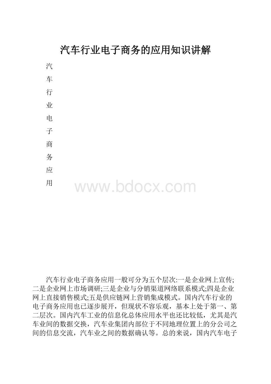 汽车行业电子商务的应用知识讲解.docx_第1页