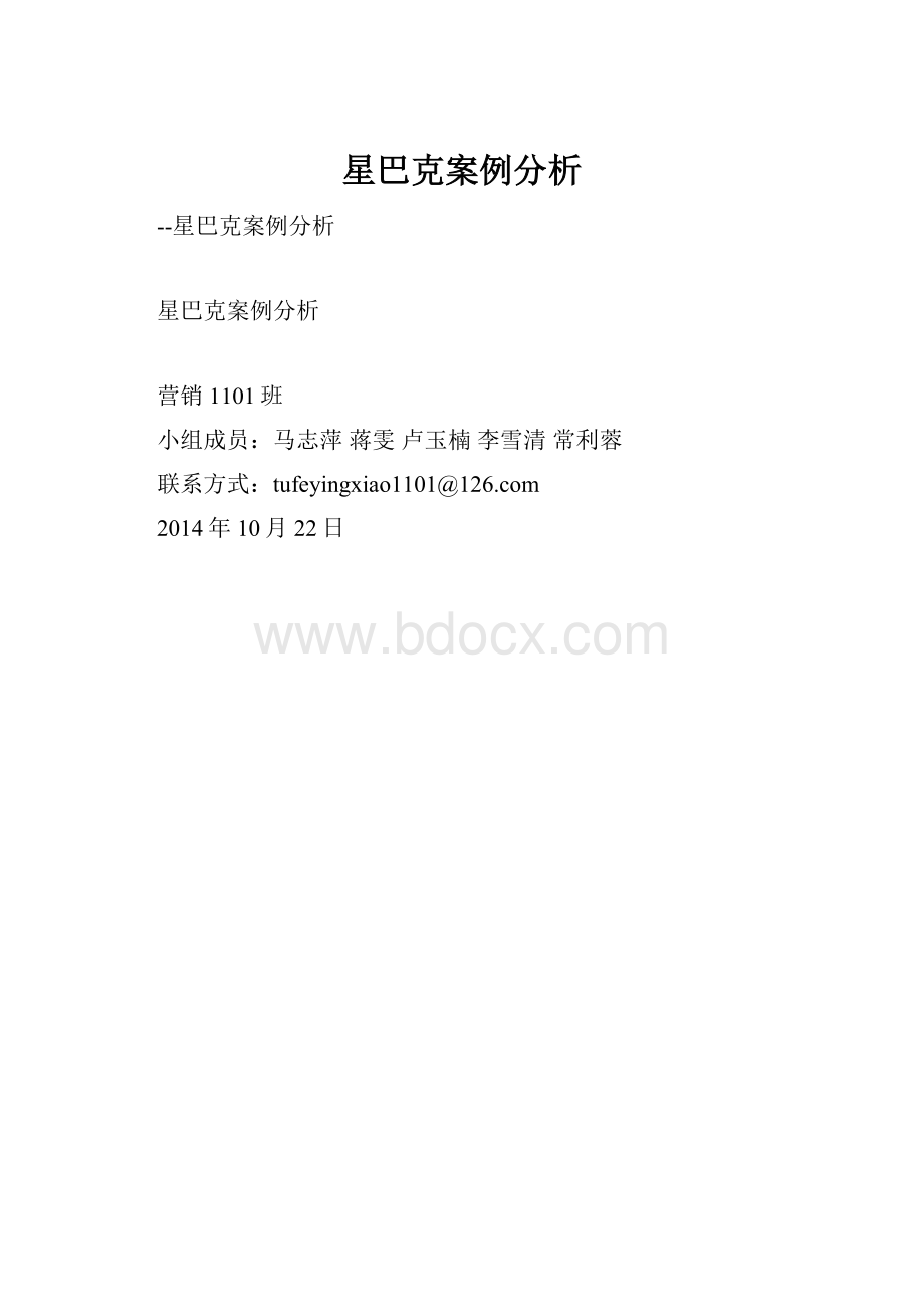 星巴克案例分析.docx_第1页