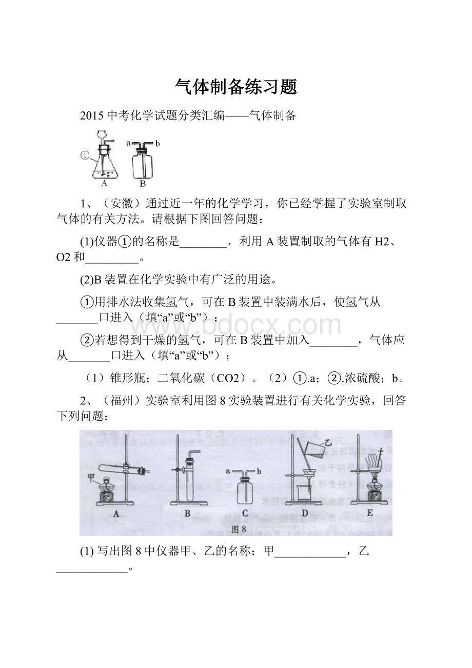 气体制备练习题.docx_第1页