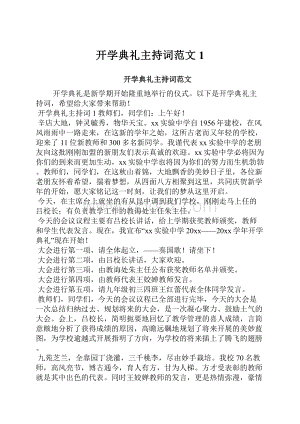 开学典礼主持词范文1.docx