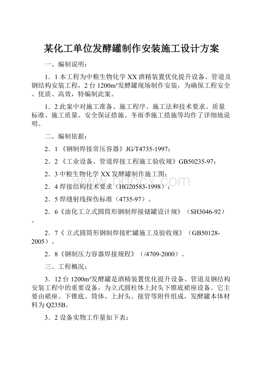 某化工单位发酵罐制作安装施工设计方案.docx