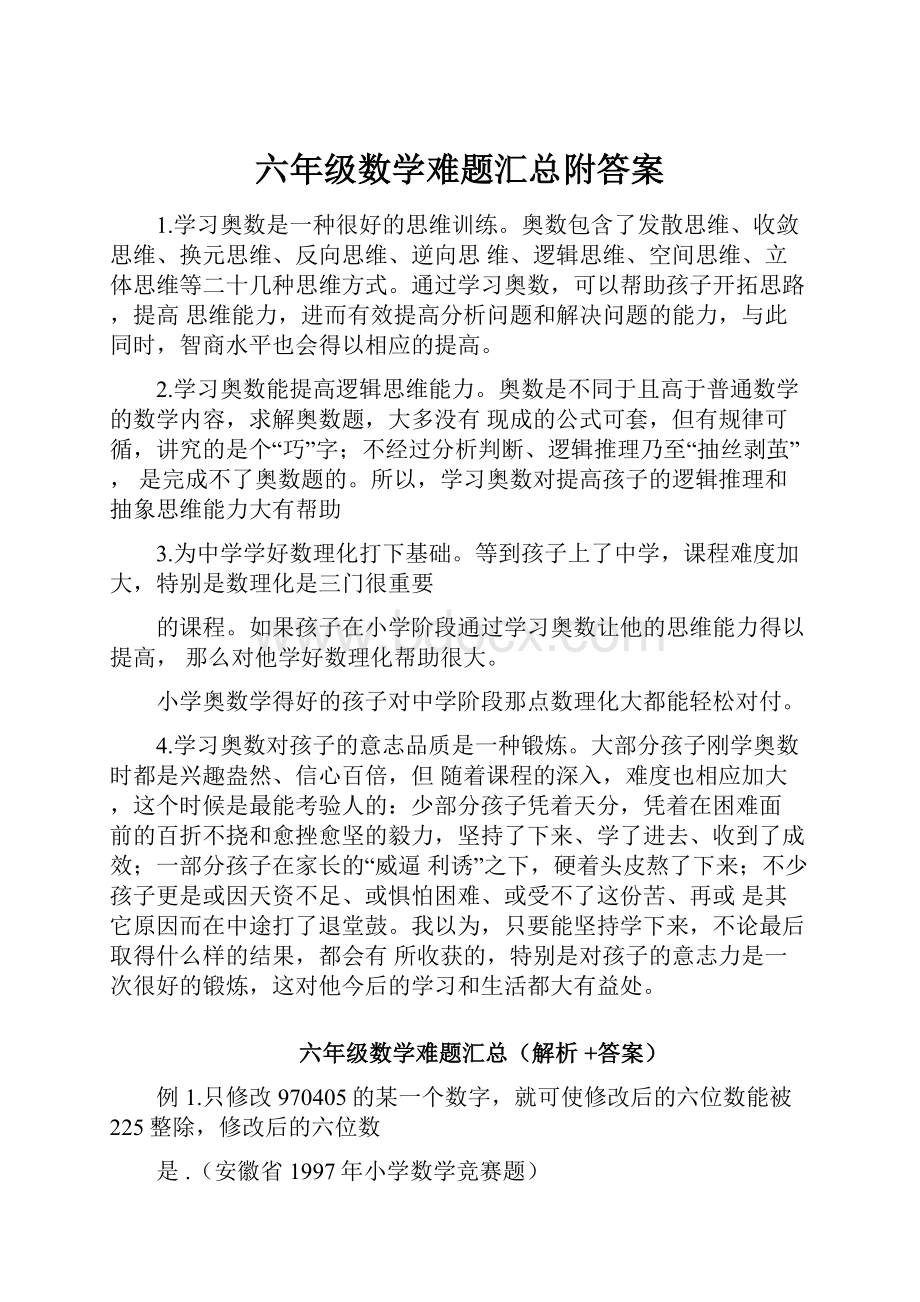 六年级数学难题汇总附答案.docx